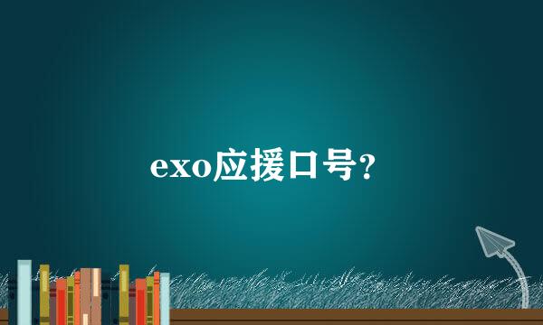 exo应援口号？