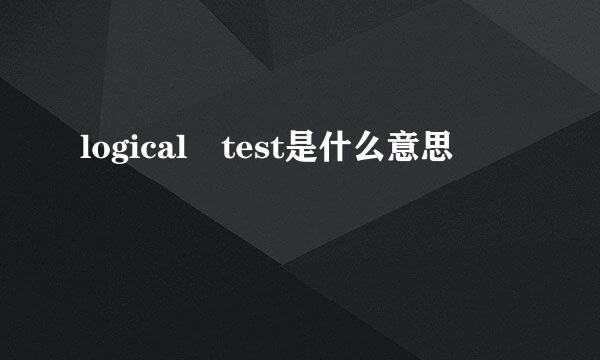 logical test是什么意思