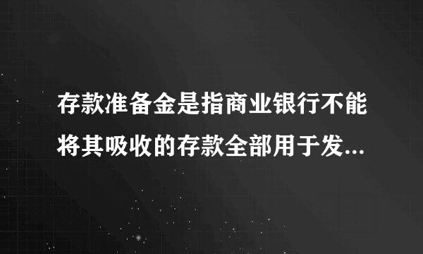 存款准备金是指商业银行不能将其吸收的存款全部用于发放贷款，分然怀迫因色必须保留一定的资金即存款准备金，以备客户提款的需要...