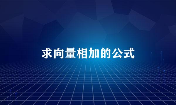 求向量相加的公式