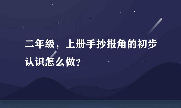 二年级，上册手抄报角的初步认识怎么做？