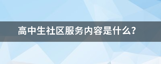 高中生社区服务内容是什么？