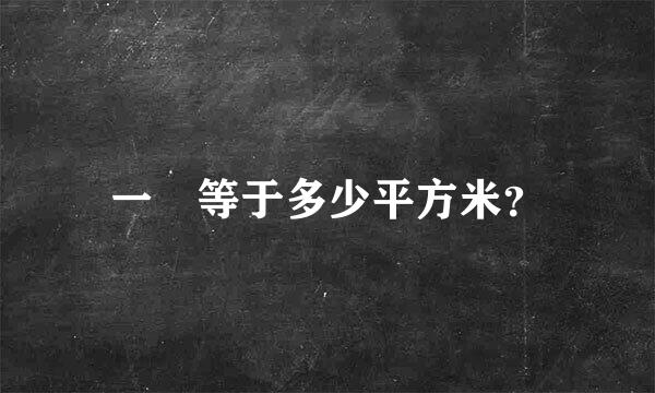 一呎等于多少平方米？