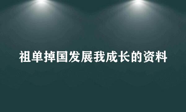 祖单掉国发展我成长的资料