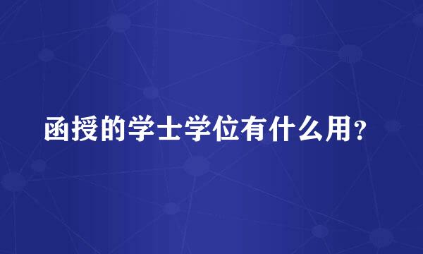 函授的学士学位有什么用？