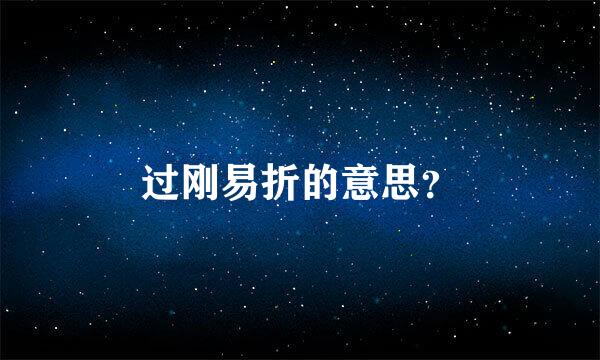 过刚易折的意思？