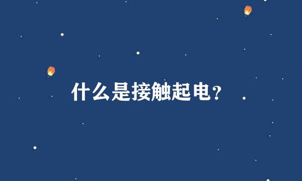 什么是接触起电？