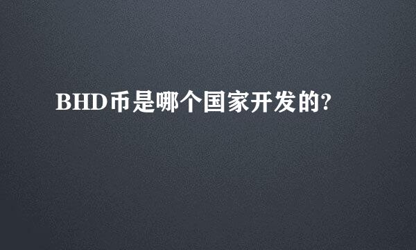 BHD币是哪个国家开发的?