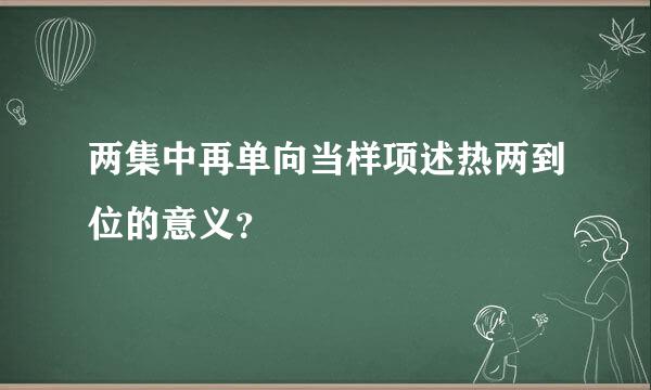 两集中再单向当样项述热两到位的意义？