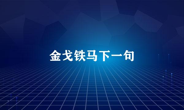 金戈铁马下一句