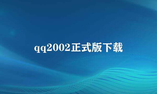 qq2002正式版下载