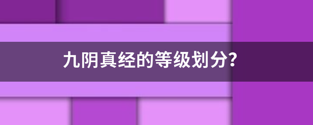 九阴真经的审困等级划分？