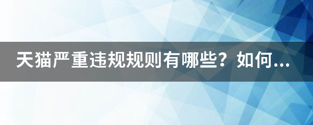 天猫严重违规规则有哪些？如何处罚