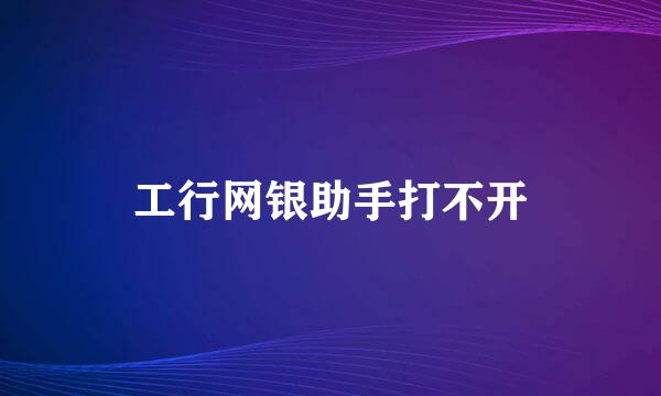 工行网银助手打不开