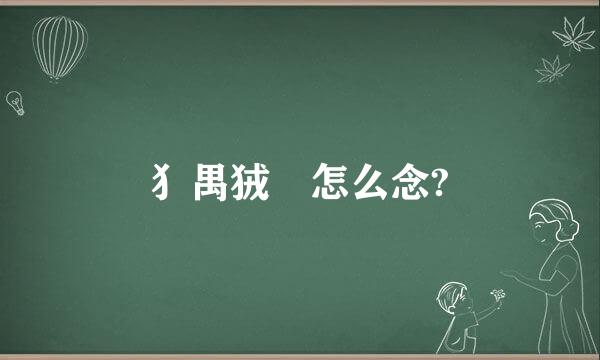 犭禺狨 怎么念?