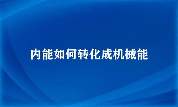 内能如何转化成机械能