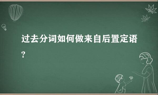 过去分词如何做来自后置定语?