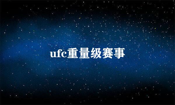 ufc重量级赛事