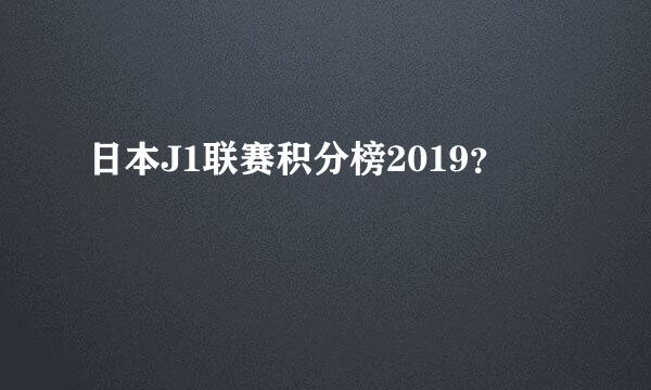 日本J1联赛积分榜2019？