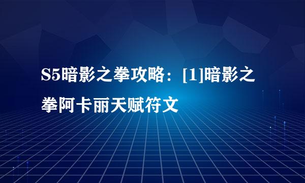 S5暗影之拳攻略：[1]暗影之拳阿卡丽天赋符文