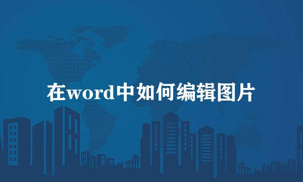 在word中如何编辑图片