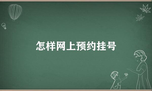 怎样网上预约挂号