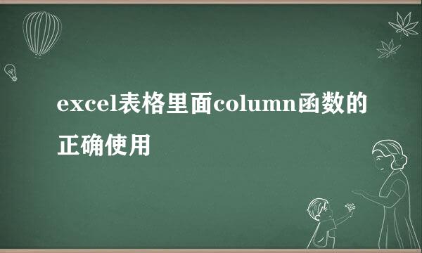 excel表格里面column函数的正确使用