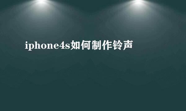 iphone4s如何制作铃声