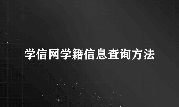 学信网学籍信息查询方法