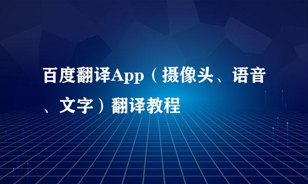 百度翻译App（摄像头、语音、文字）翻译教程