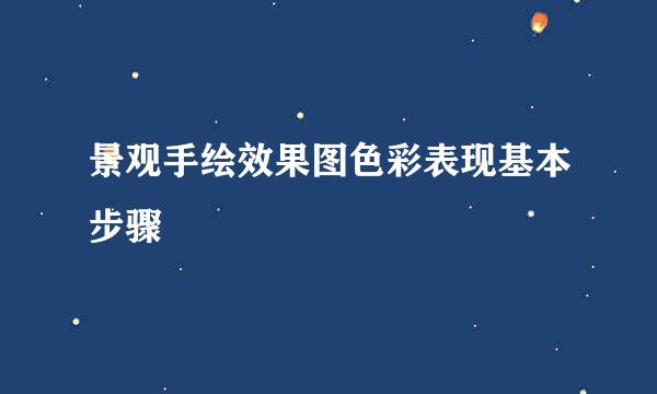 景观手绘效果图色彩表现基本步骤