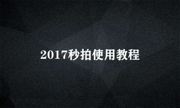 2017秒拍使用教程