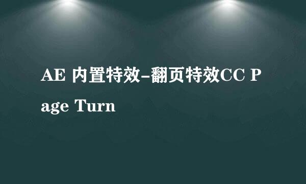 AE 内置特效-翻页特效CC Page Turn