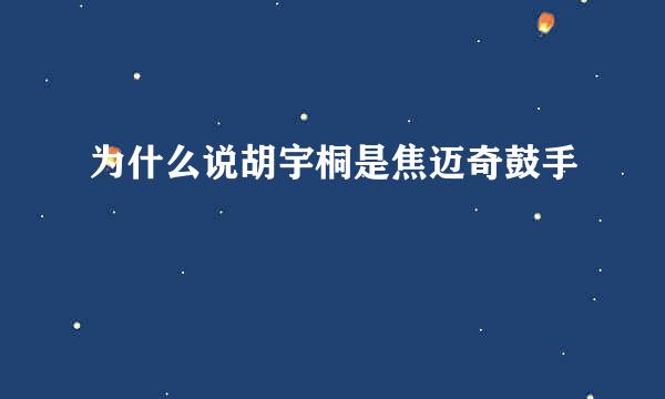 为什么说胡宇桐是焦迈奇鼓手