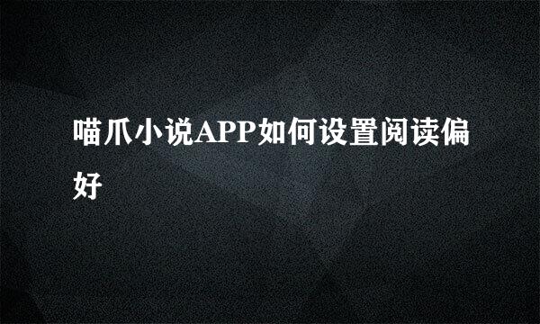 喵爪小说APP如何设置阅读偏好