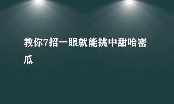 教你7招一眼就能挑中甜哈密瓜