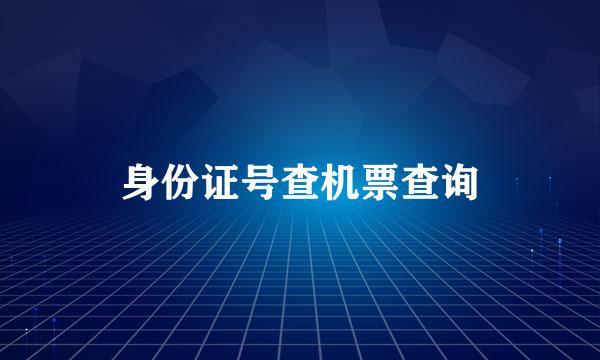 身份证号查机票查询