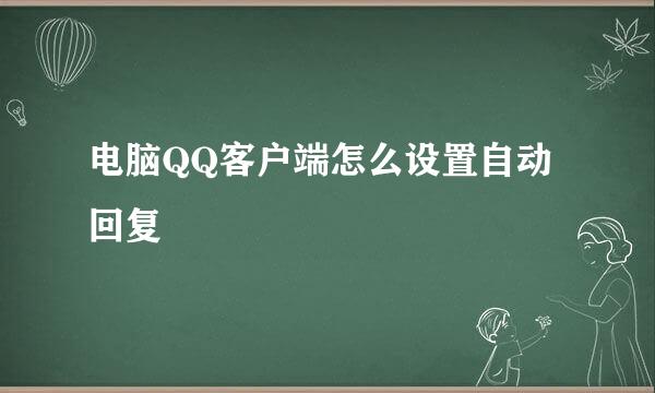 电脑QQ客户端怎么设置自动回复