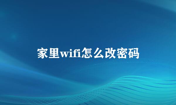 家里wifi怎么改密码