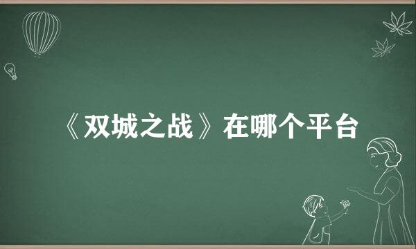 《双城之战》在哪个平台