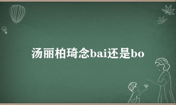 汤丽柏琦念bai还是bo