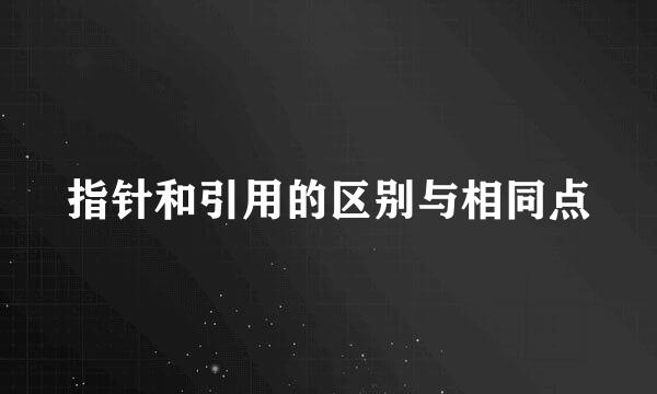 指针和引用的区别与相同点