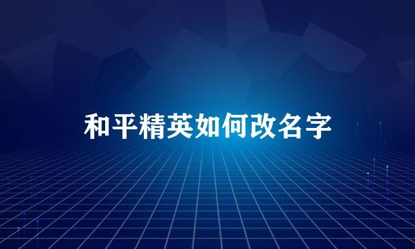 和平精英如何改名字