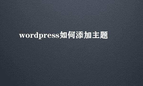 wordpress如何添加主题