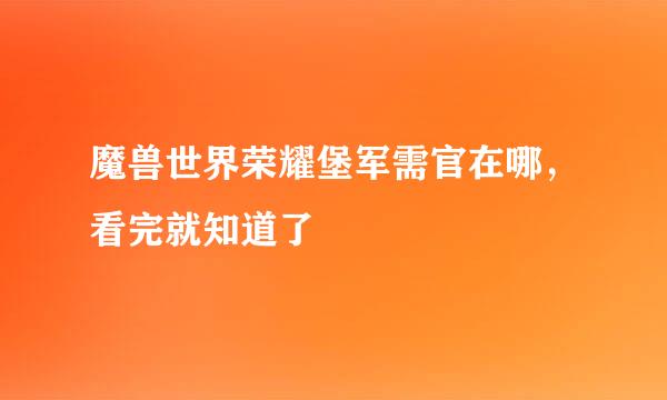 魔兽世界荣耀堡军需官在哪，看完就知道了