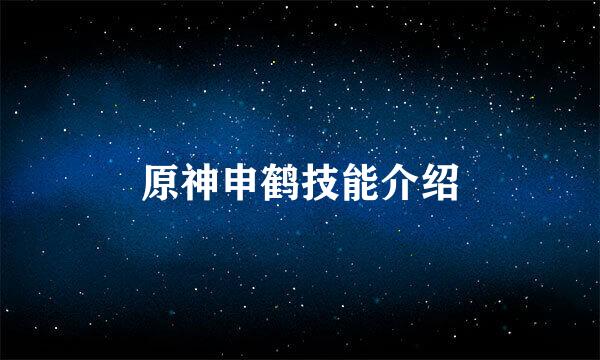 原神申鹤技能介绍