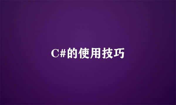 C#的使用技巧