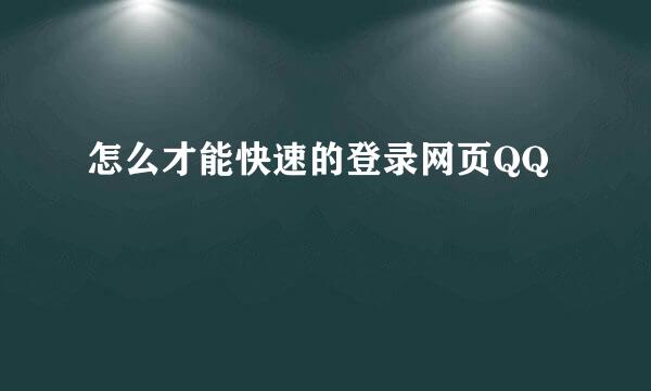 怎么才能快速的登录网页QQ