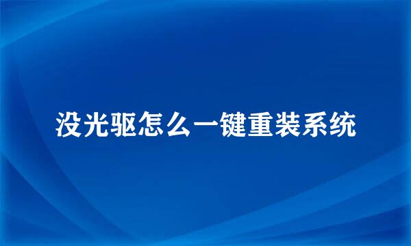 没光驱怎么一键重装系统