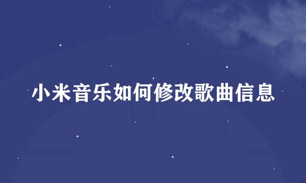 小米音乐如何修改歌曲信息